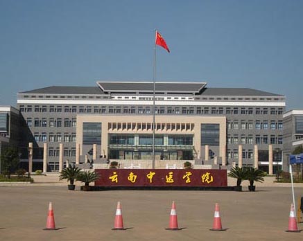 云南中醫(yī)學(xué)院