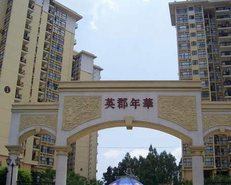 香港英郡年華小區(qū)
