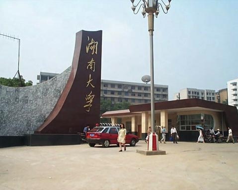 湖南大學(xué)